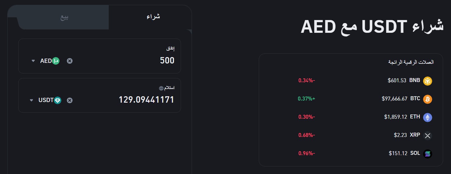 تبادل AED مقابل USDT