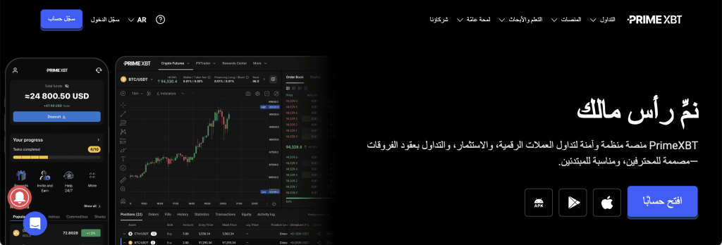 منصة PrimeXBT: سهولة تداول العقود الآجلة