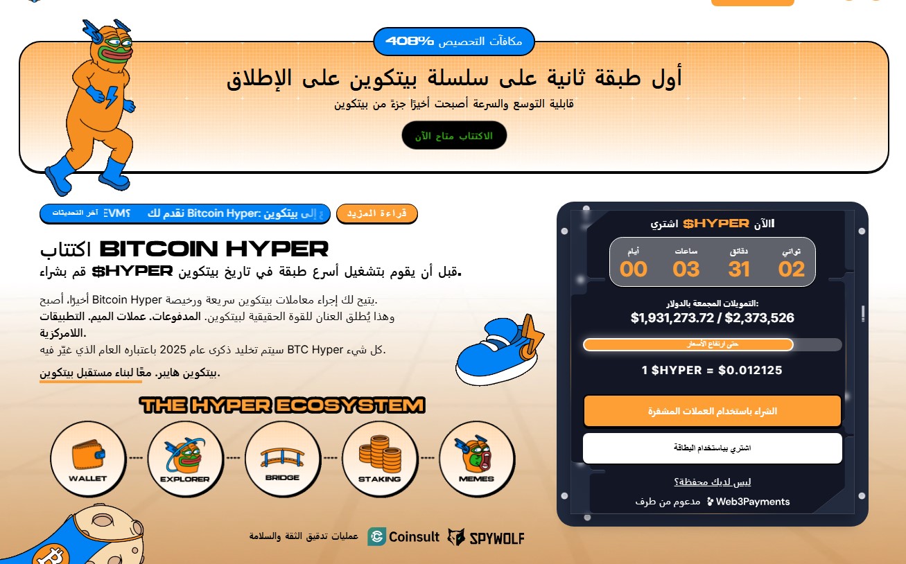 Bitcoin Hyper - حل طبقة ثانية للبيتكوين آمن، قابل للتطوير ومُدار من قِبل المجتمع