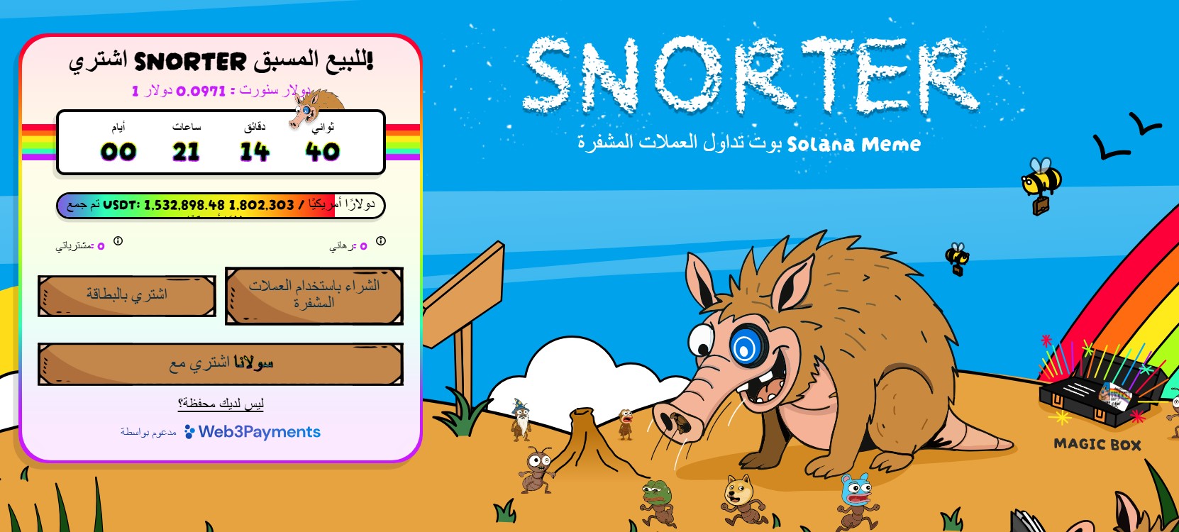 Snorter Bot - بوت تداول لقنص عملات الميم الجديدة والواعدة