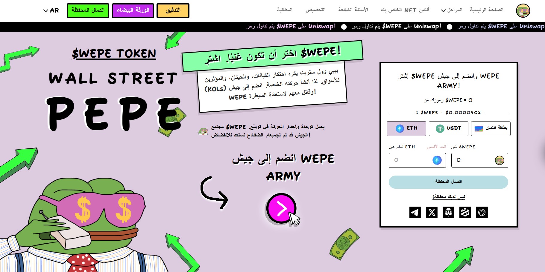عملة وول ستريت بيبي (WEPE)