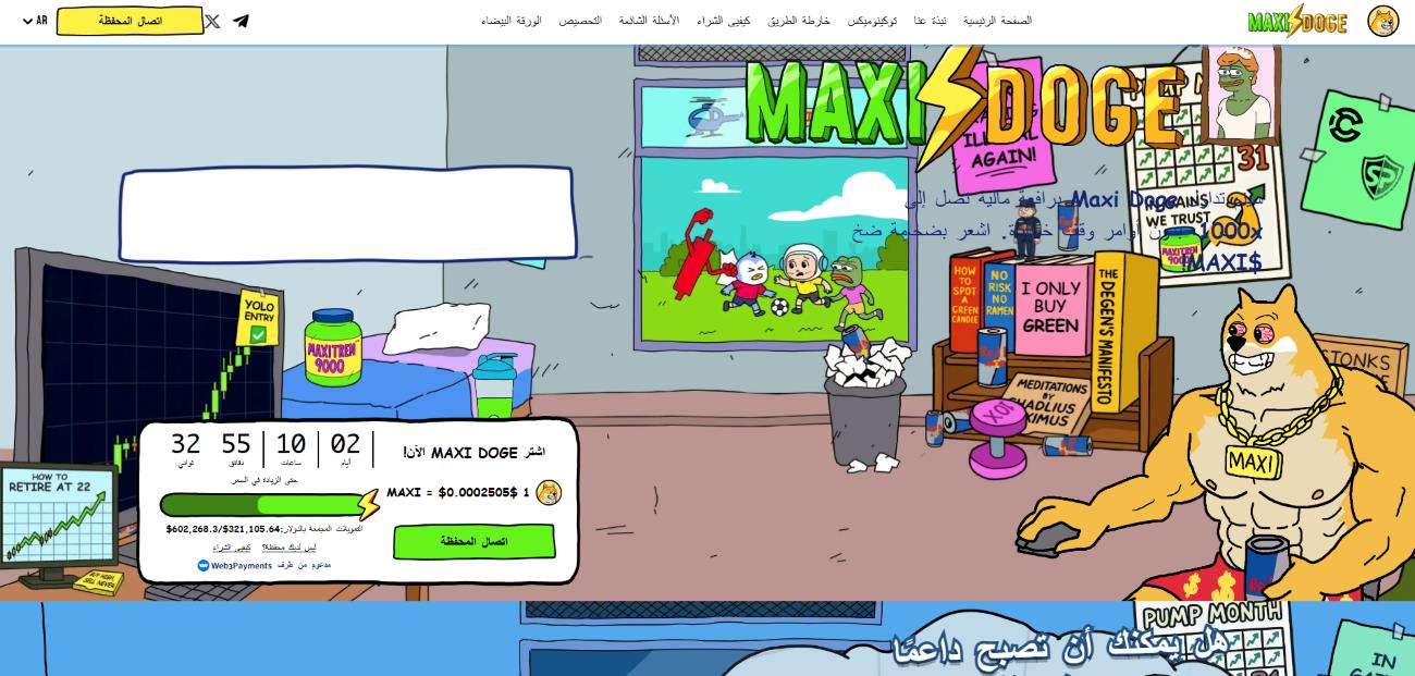 موقع البيع المسبق الرسمي لعملة ماكسي دوج (Maxi Doge)