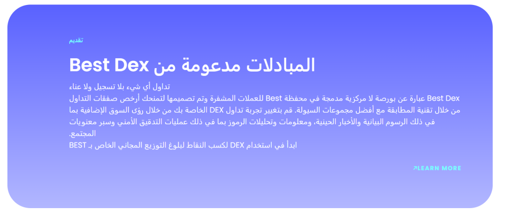 منصة التداول اللامركزية المدمجة Best DEX