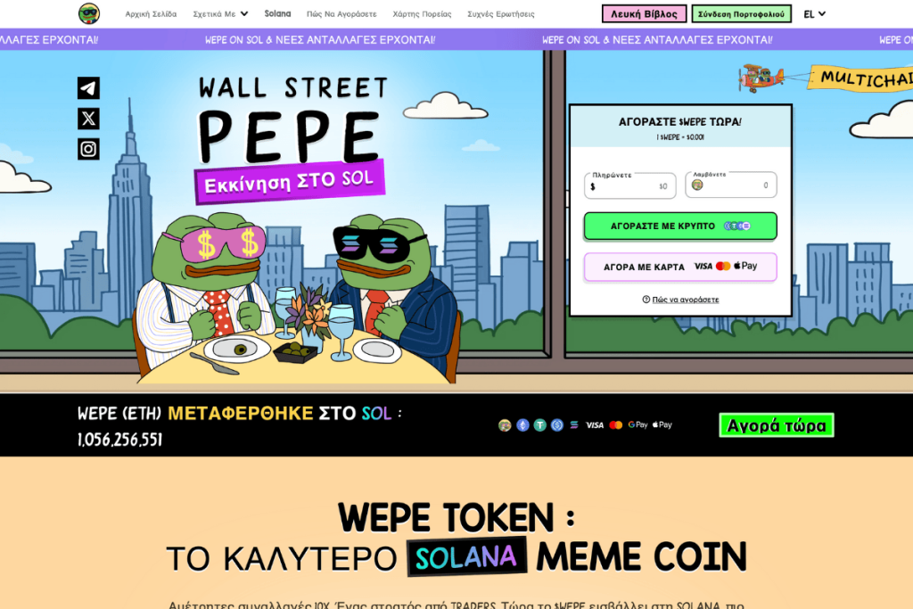 wall street pepe presale τραμπ
