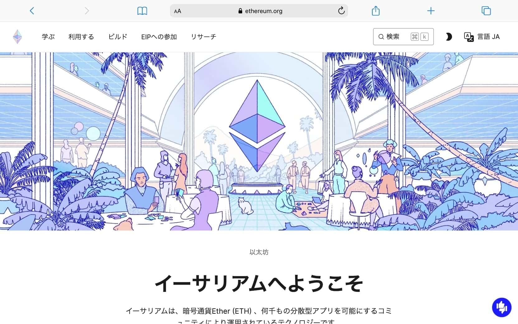 イーサリアム（Ethereum／ETH）公式サイトのトップ画面