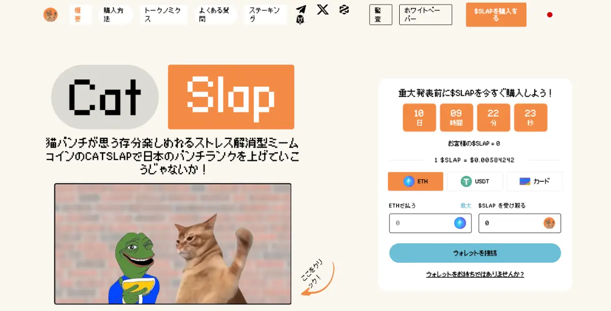 CATSLAPプロジェクトのランディングページ