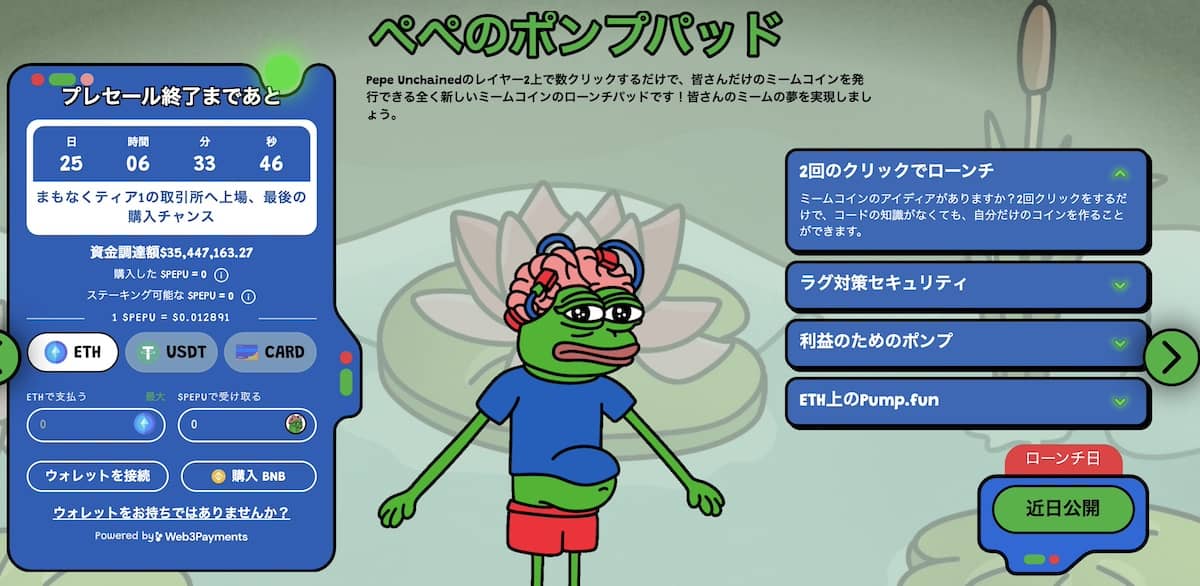 pepe unchainedのポンプパッド機能について