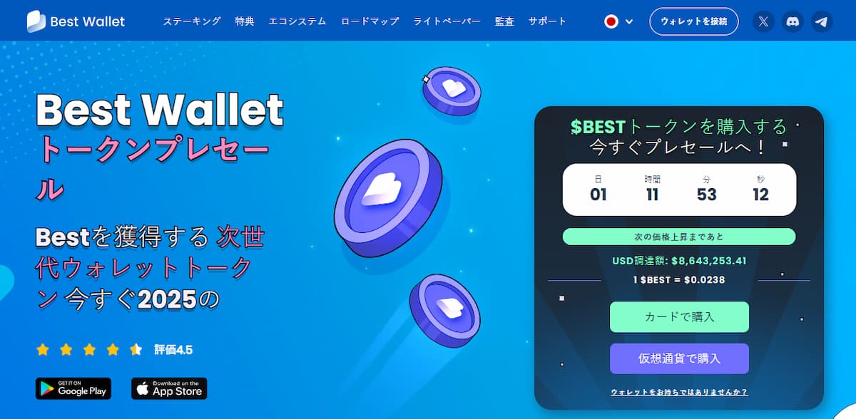 Best Wallet Token プリセール