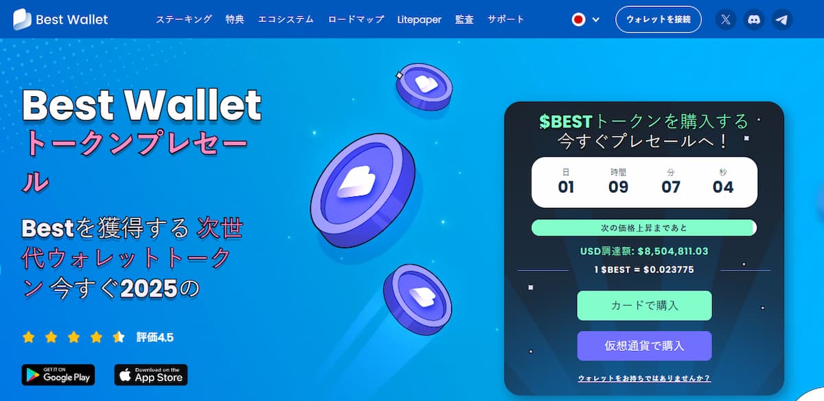 Best Wallet Token プリセール