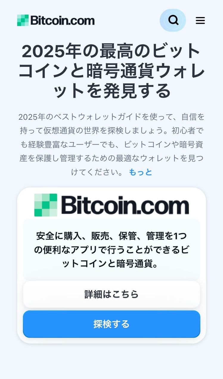 Bitcoin.com wallet公式サイト