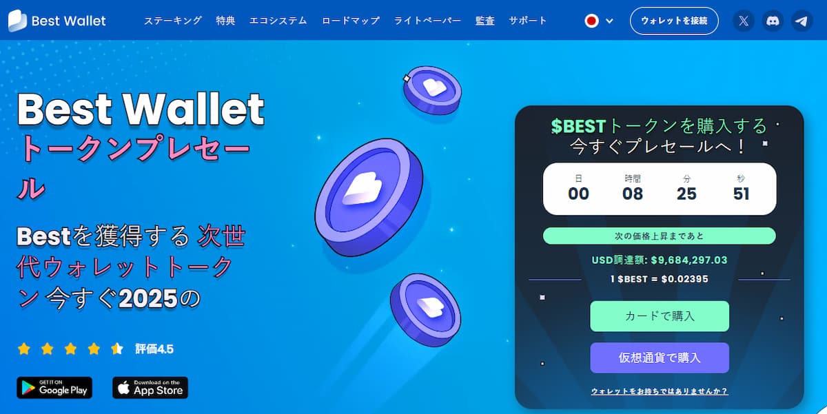 Best Wallet Token - プリセール