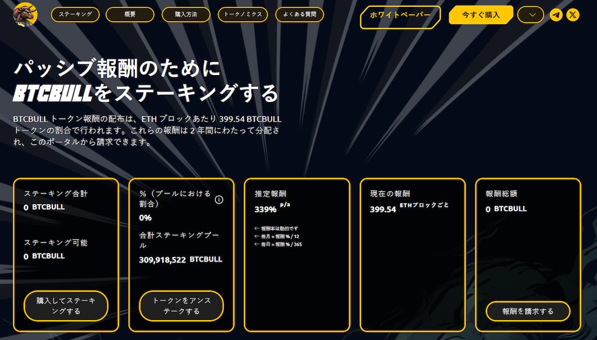 無料のビットコインとステーキング報酬をBTCBULLで獲得する方法