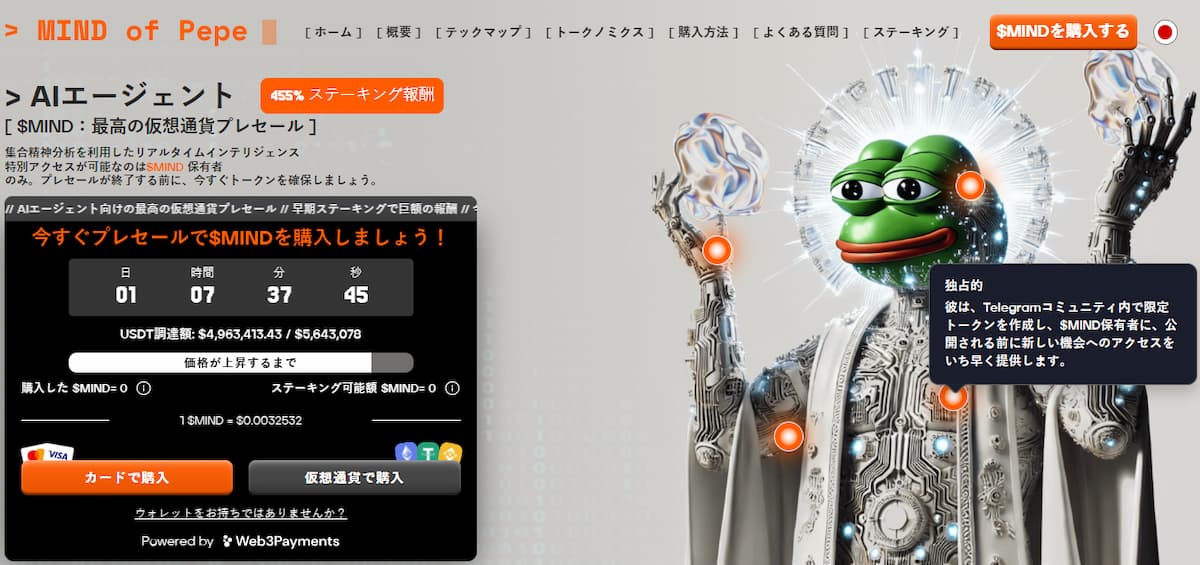 MIND of Pepe、先進的なAIエージェントと高いステーキング利回りで注目