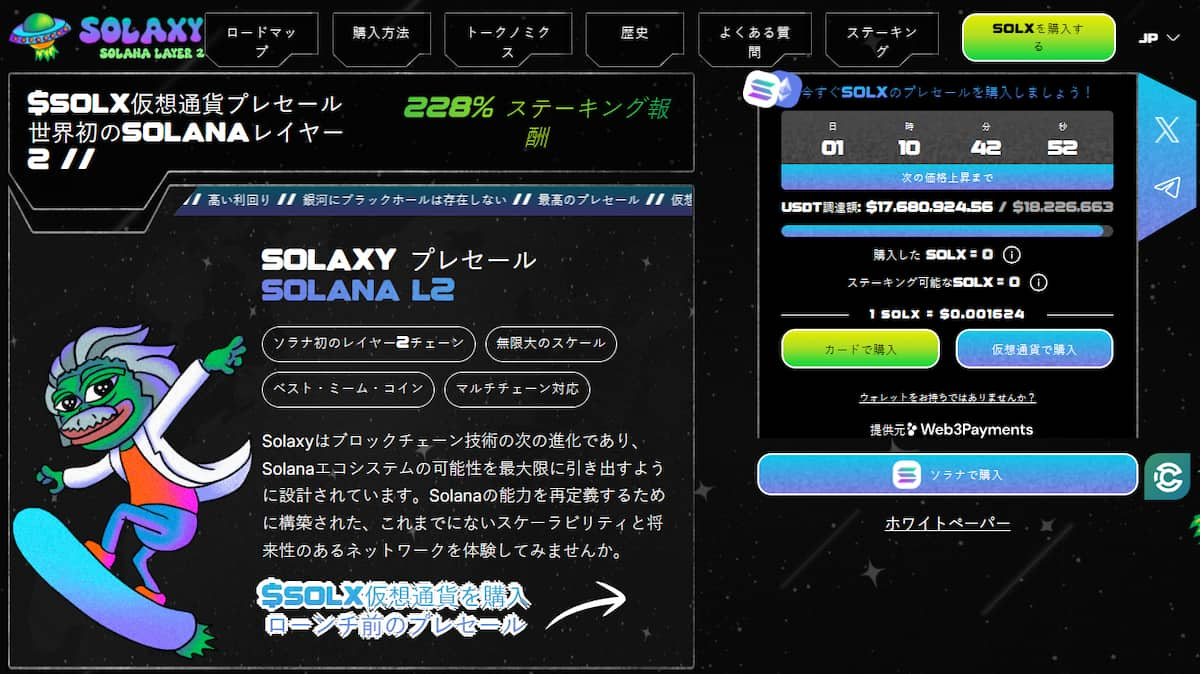 Solaxy プリセール