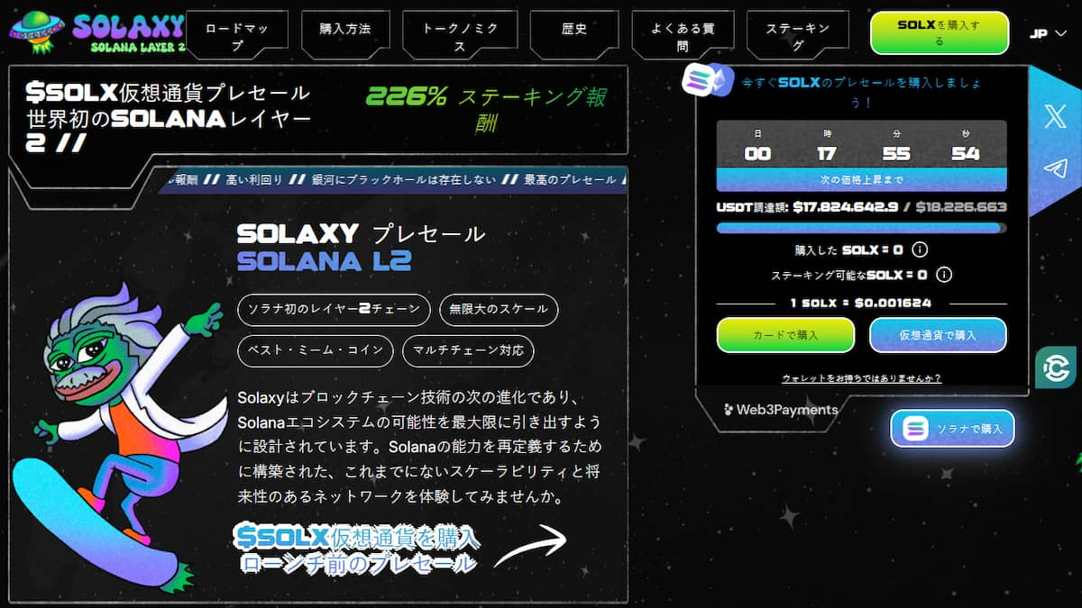 ソラクシー（$SOLX）とは？プレセールで1,800万ドルを突破