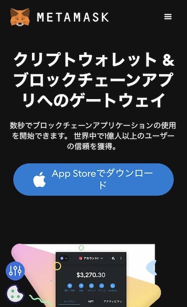 メタマスクのスマホファーストビュー