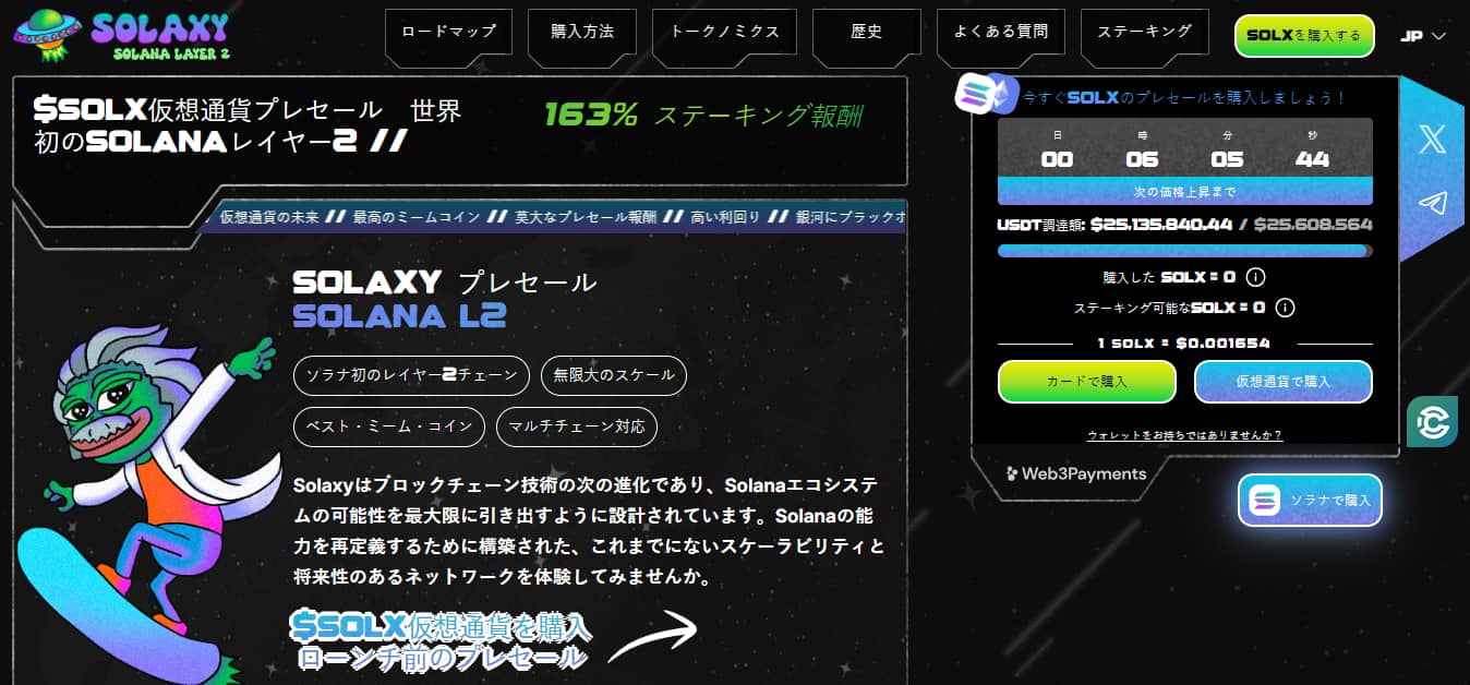 $SOLXをプレセールで購入する方法