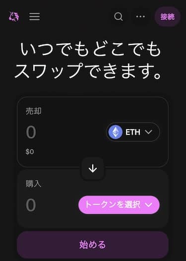 uniswap公式スマホファーストビュー