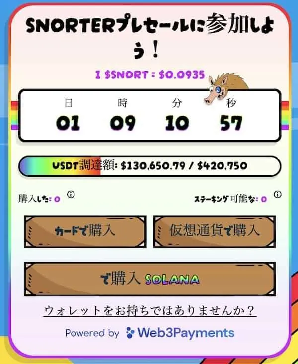 Snorter-Botの仮想通貨購入ウィジェット