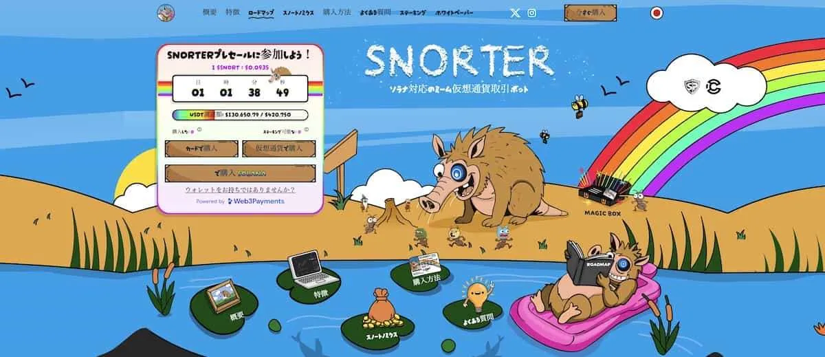snorter-bot 公式サイトファーストビュー
