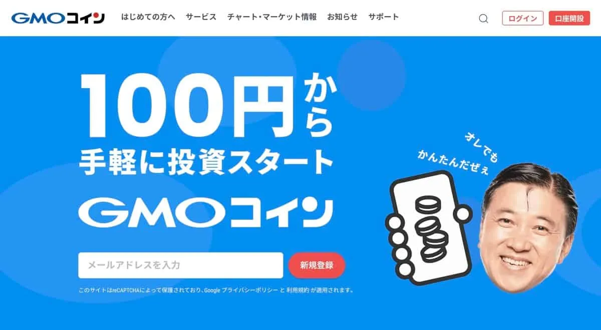 GMOコイン公式サイトトップページ
