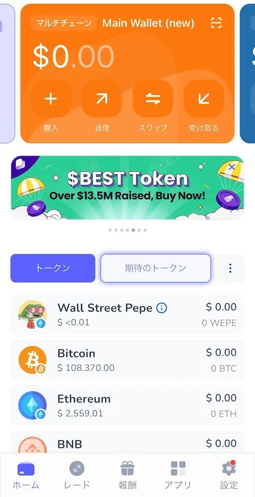 best walletのアプリトップ画面（日本語対応）