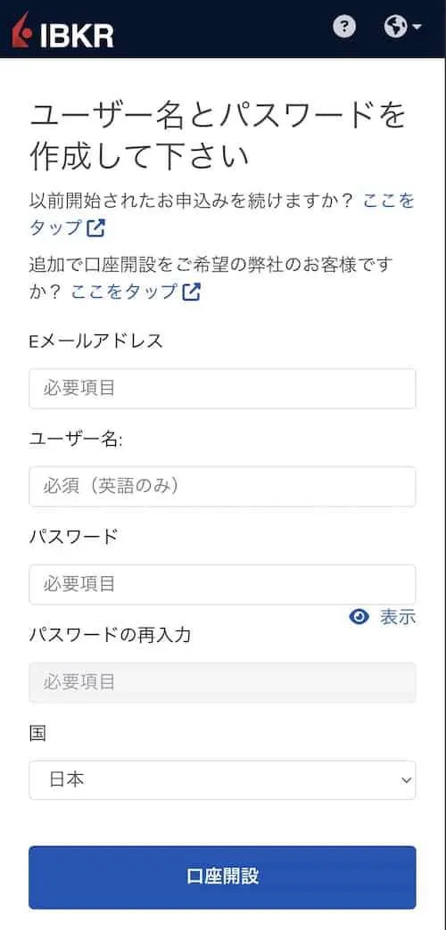 インタラクティブブローカーズのサインアップ画面