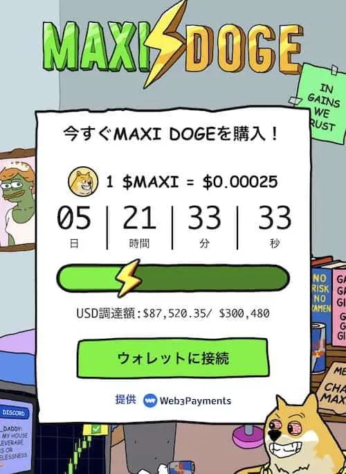 maxi dogeの公式サイトファーストビューのウィジェット