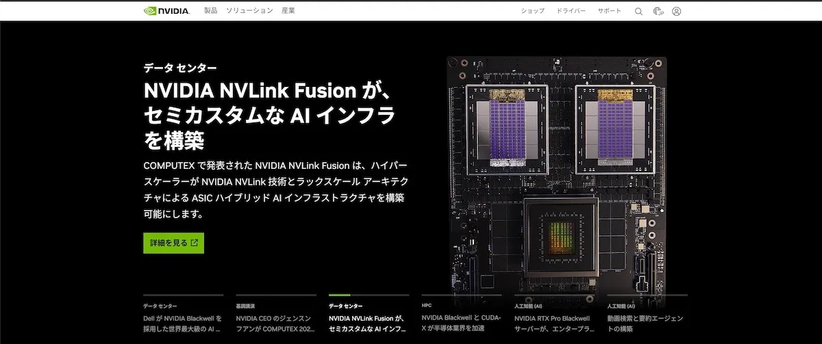 エヌビディアの公式サイトファーストビュー