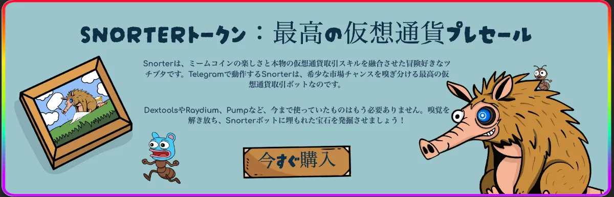 Snorter Botトークン