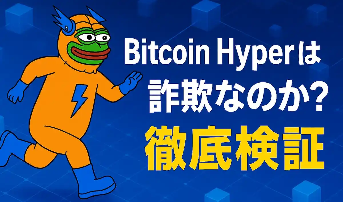 Bitcoin Hyperは詐欺？怪しい？プロジェクト内容を徹底検証