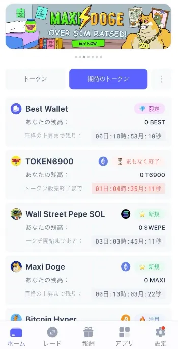 Best Walletの「期待のトークン」画面