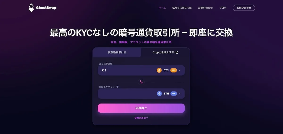 GhostSwapの公式サイトファーストビュー