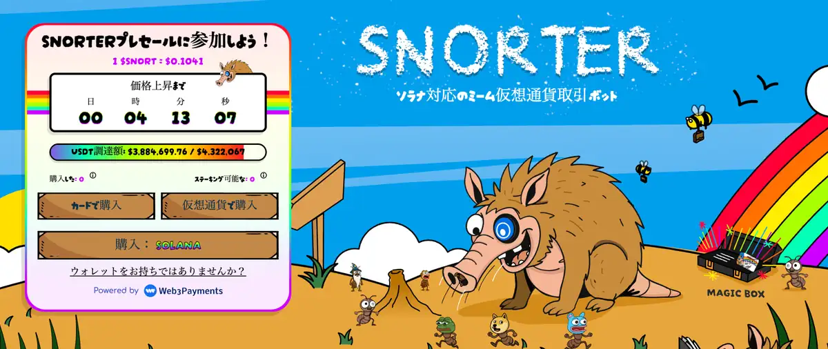 Snorter Bot公式サイト