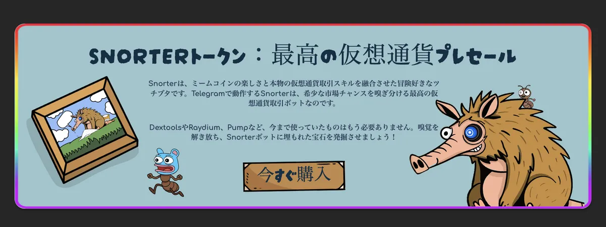 Snorter Bot公式サイト