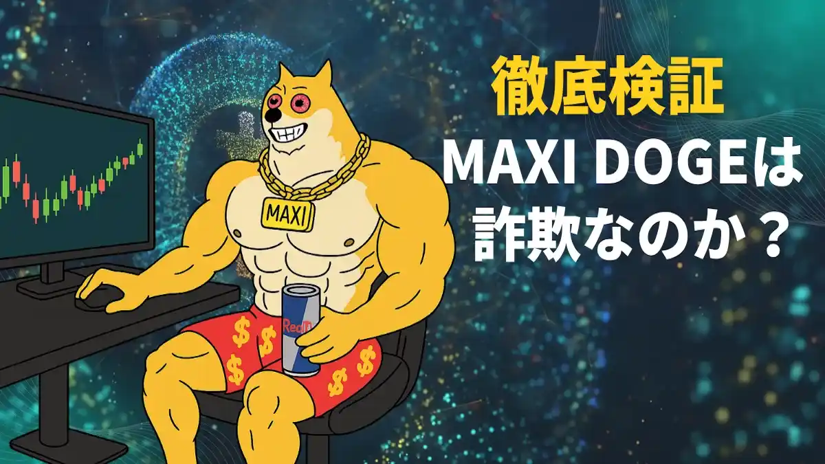 Maxi Doge（マキシドージ）は詐欺？怪しいプロジェクトか解説