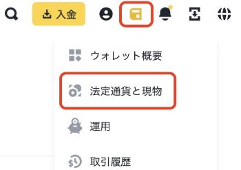 バイナンス口座への入金方法