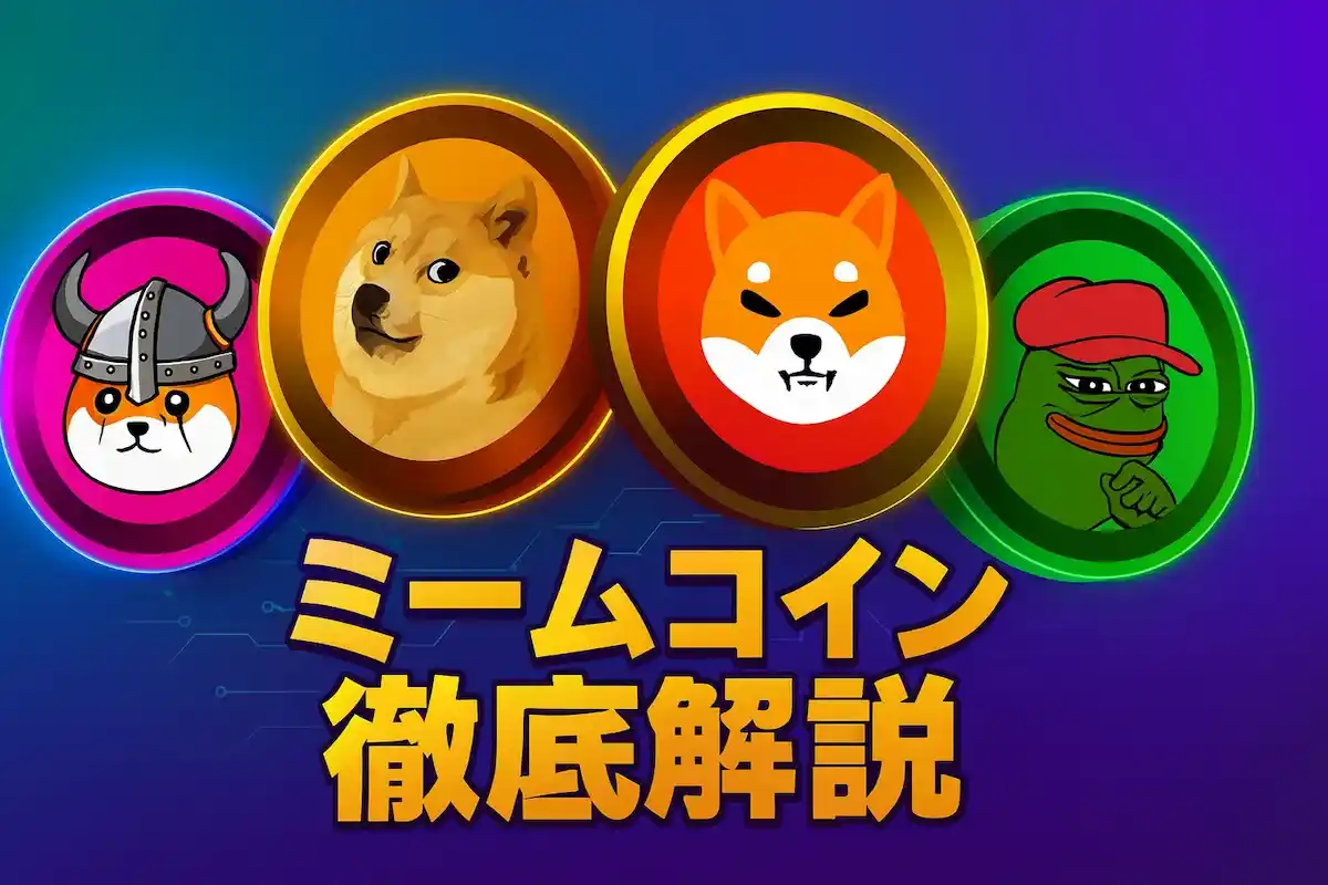 ミームコインおすすめ銘柄ランキングと買い方 | 2026年1月最新