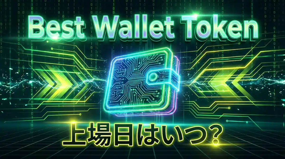Best Wallet Tokenの上場予定日はいつ？ローンチ時期を解説