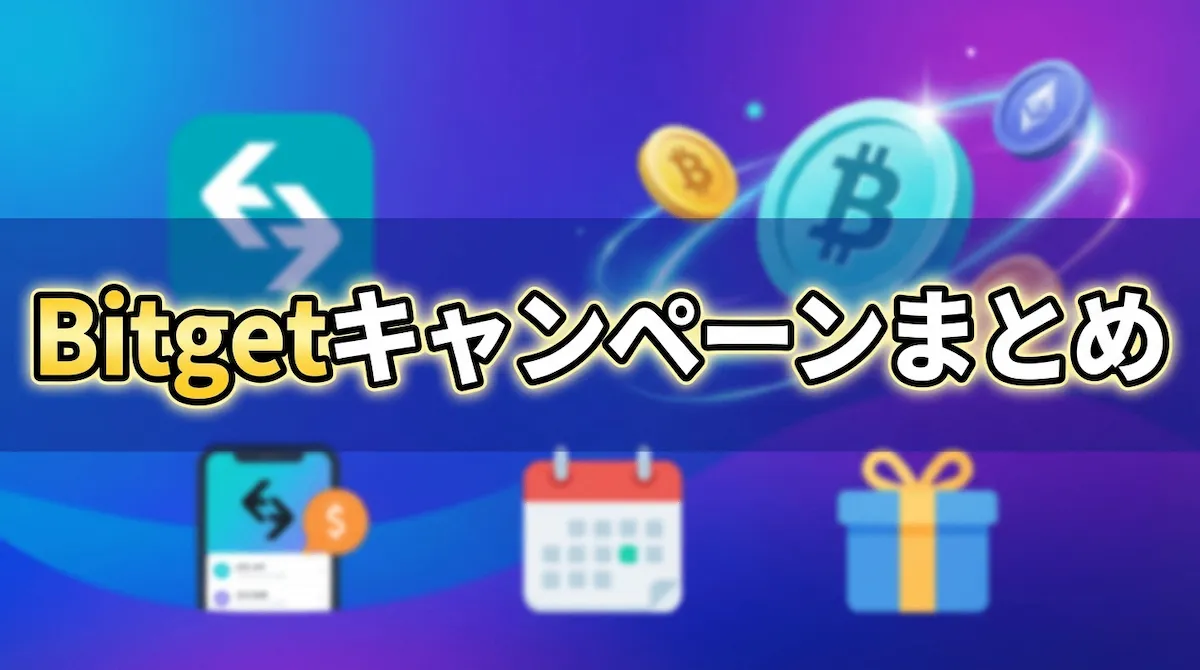 Bitget（ビットゲット）キャンペーンの最新まとめ | 2026年