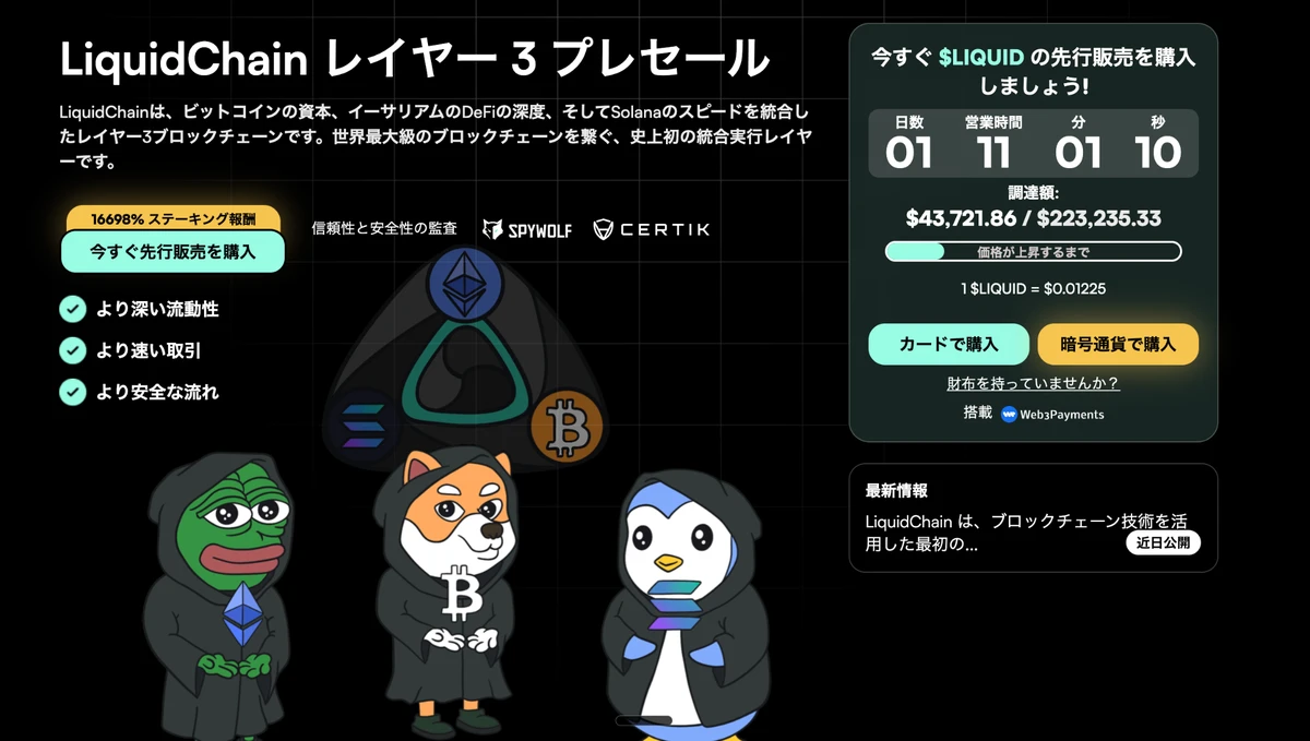 LiquidChainプレセール開始｜BTC・ETH・SOLつなぐレイヤー3