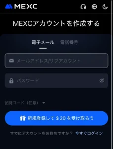 mexcの登録画面-スマホ