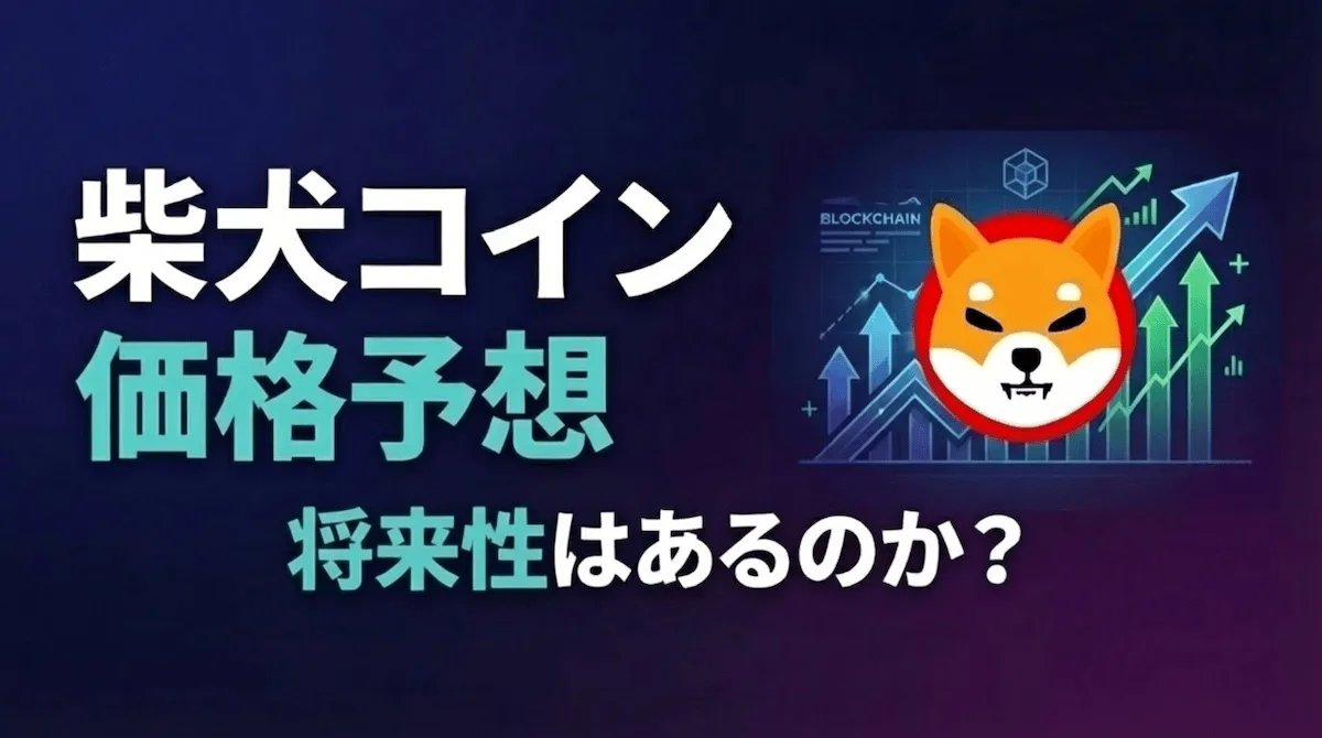 柴犬コインの将来性や今後を徹底解説【2026年1月最新版】