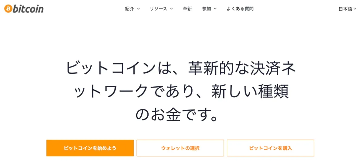 ビットコイン公式サイト