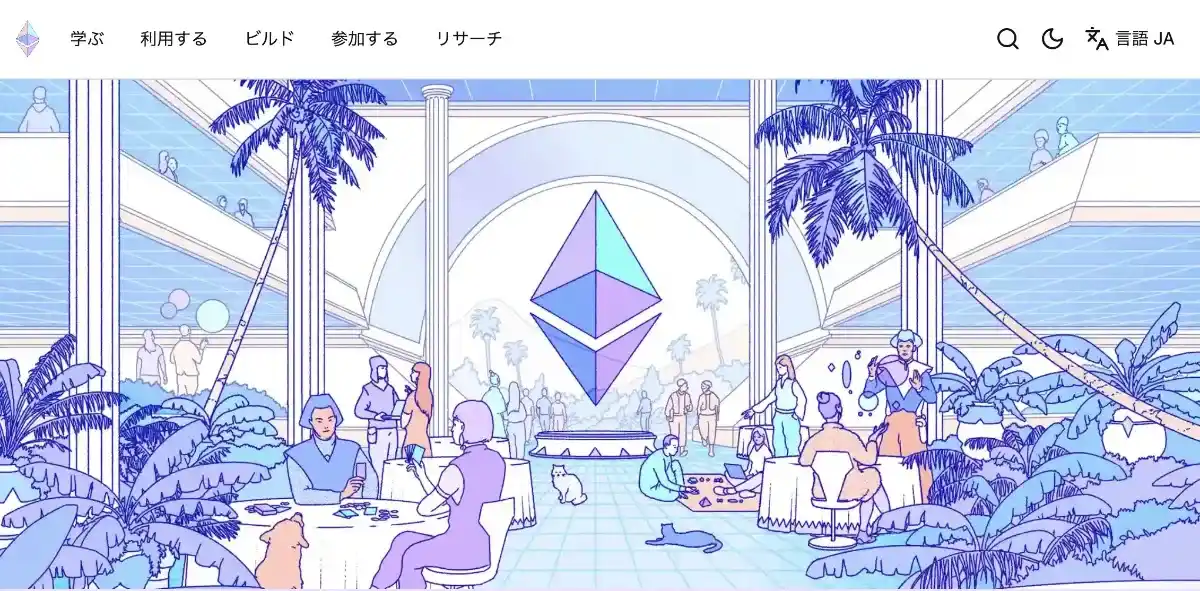 イーサリアム公式サイト
