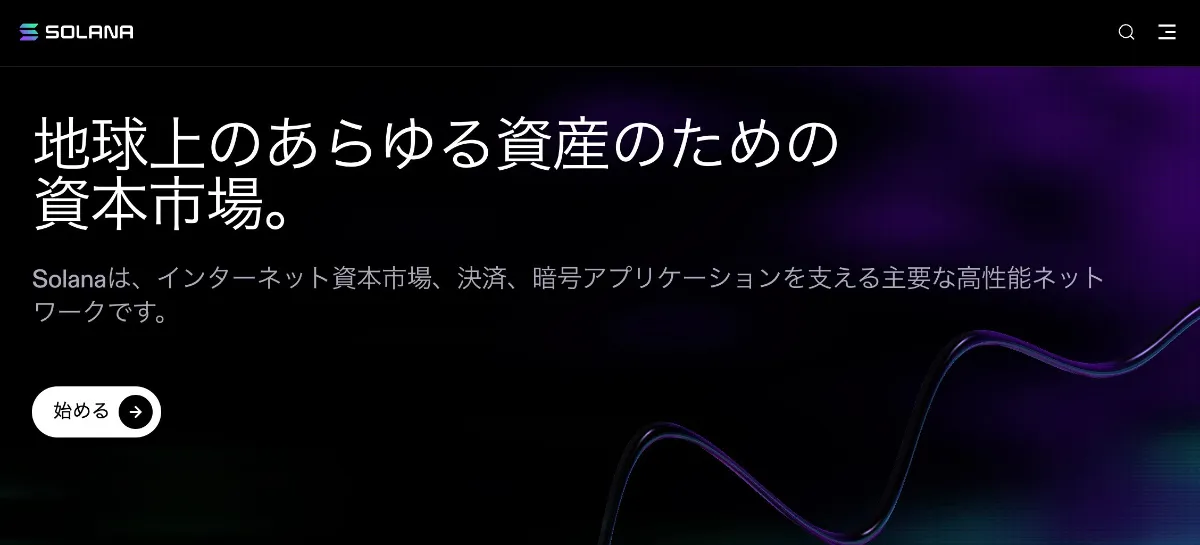 ソラナ公式サイト