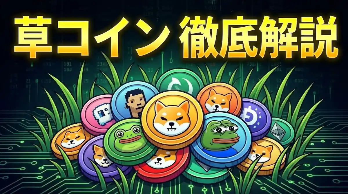 草コインおすすめランキング徹底解説 | 2026年1月注目の銘柄