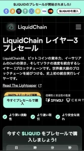 liquid chainのスマホファーストビュー