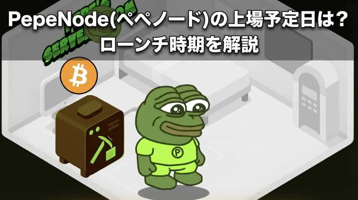 PepeNode（ぺぺノード）の上場予定日は？ローンチ時期を解説