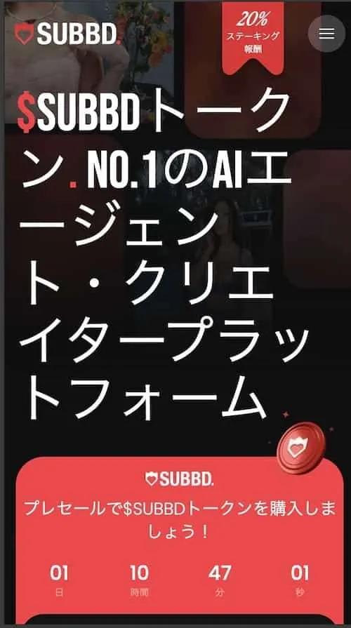 SUBBDのスマホファーストビュー